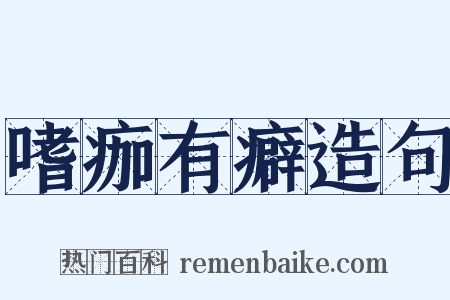 嗜痂有癖造句是什么意思的图片